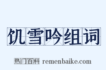 饥雪吟组词是什么意思的图片